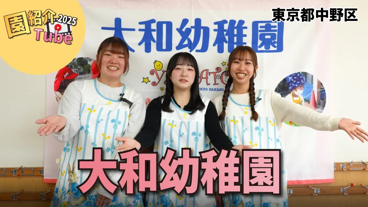 大和幼稚園_園紹介2025.jpg