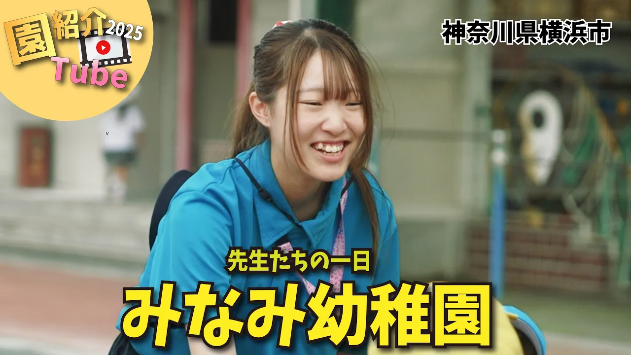 みなみ幼稚園_園紹介TUBE2025 ～秋～.jpg