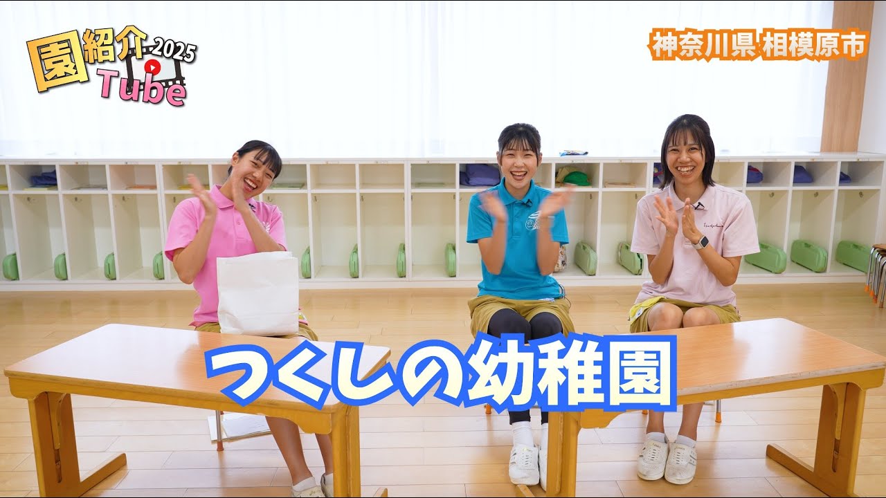 つくしの幼稚園_園紹介TUBE2025.jpg