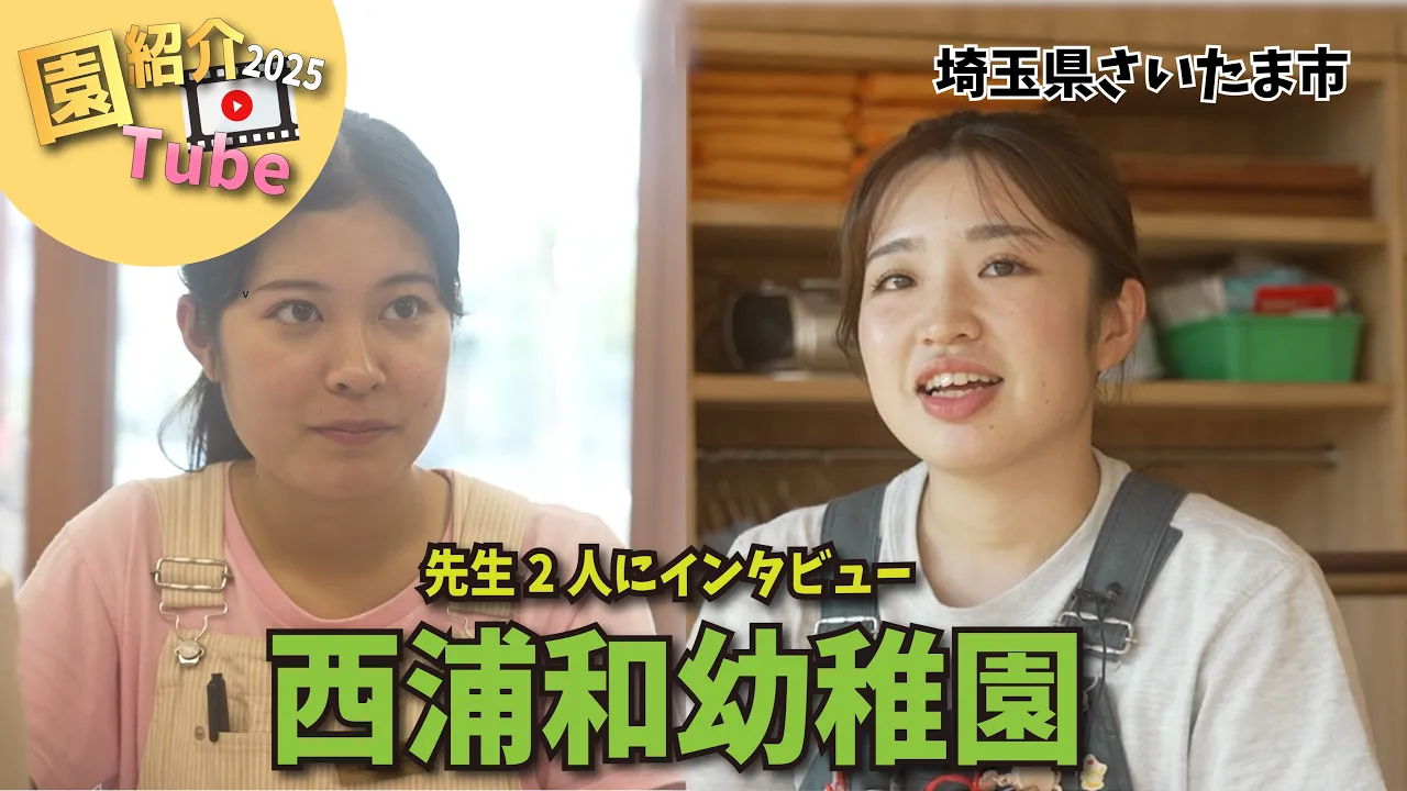 西浦和幼稚園_園紹介TUBE2025 ～秋～.jpg