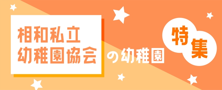 相和私立幼稚園協会の幼稚園特集